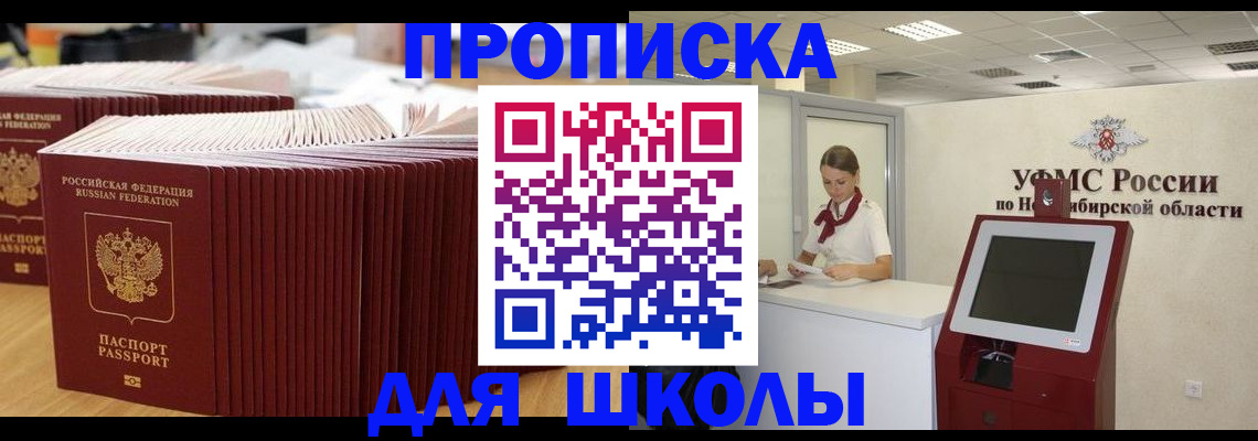 прописка для школы в Сосенском